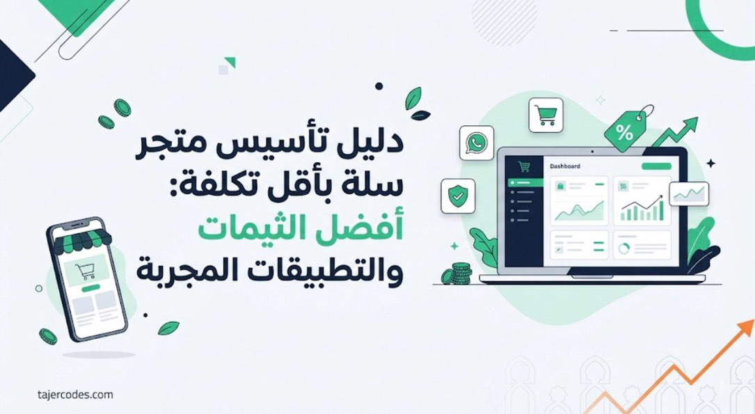دليل تأسيس متجر سلة بأقل تكلفة: أفضل الثيمات والتطبيقات المجربة