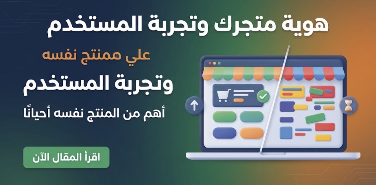 لماذا هوية متجرك وتجربة المستخدم أهم من المنتج نفسه أحيانًا؟