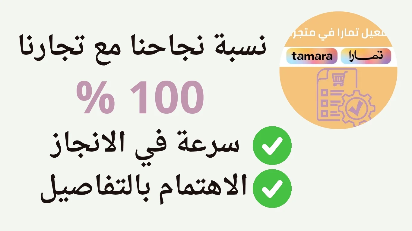 صورة من تفعيل تمارا لمتجرك