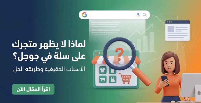 لماذا لا يظهر متجرك في جوجل