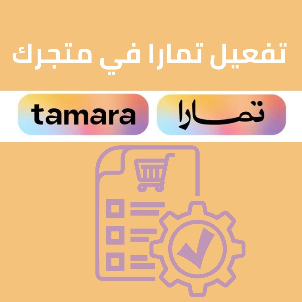 شعار تفعيل تمارا لمتجرك