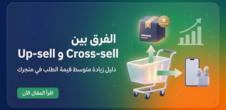 الفرق بين Cross-sell وUp-sell: الدليل الكامل لزيادة متوسط قيمة الطلب في متجرك