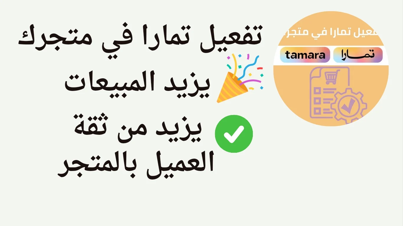 صورة من تفعيل تمارا لمتجرك