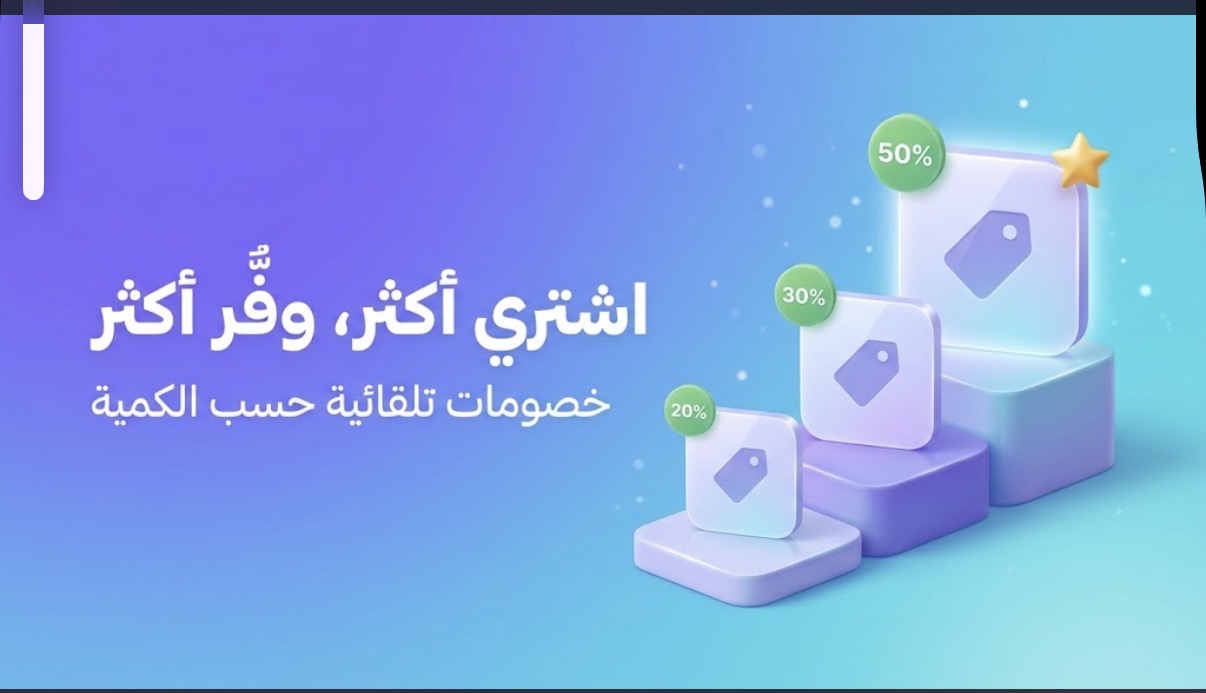 صورة من صانع العروض - لرفع قيمة السلة