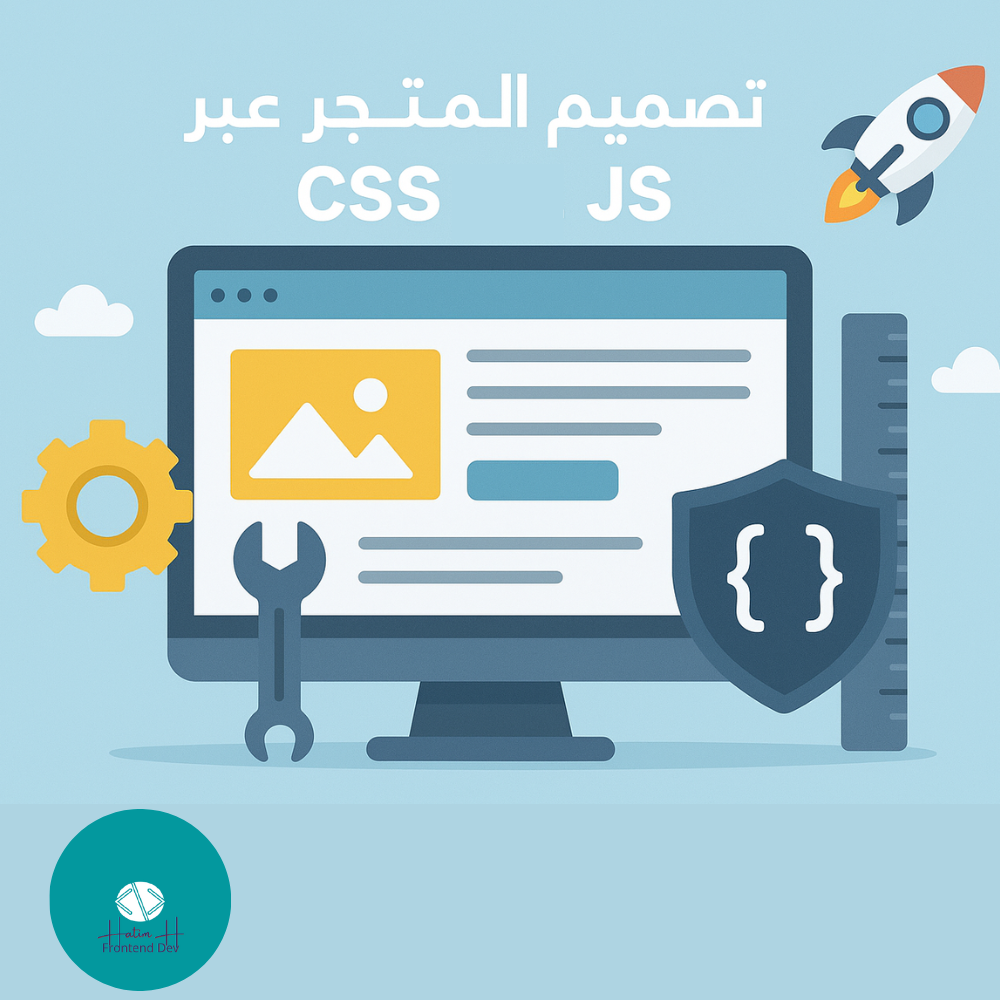 شعار تعديل وتصميم المتجر عبر css و js